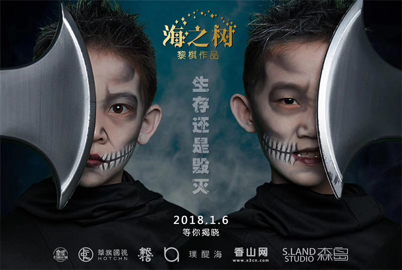大型舞台剧《海之树》化妆海报