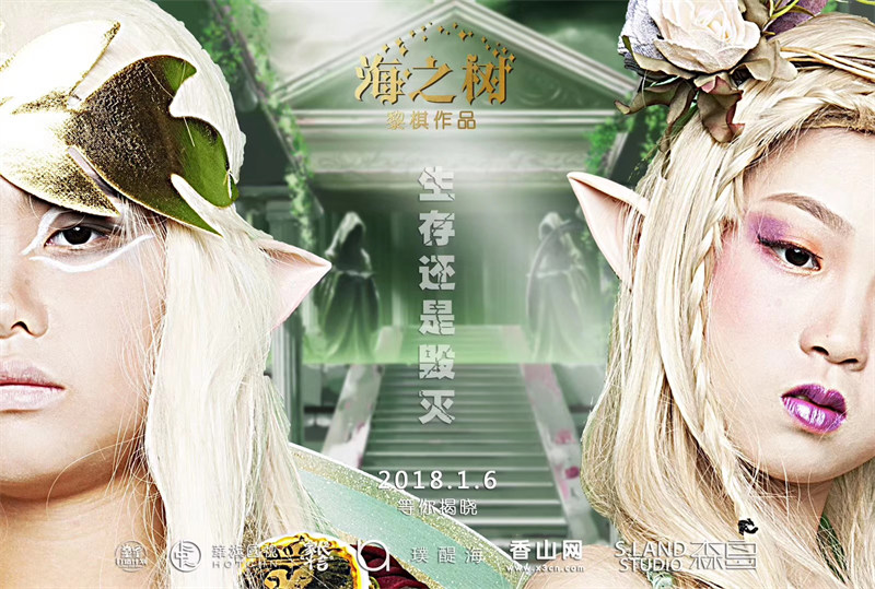 大型舞台剧《海之树》化妆海报