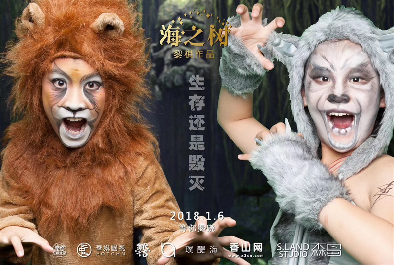大型舞台剧《海之树》化妆海报