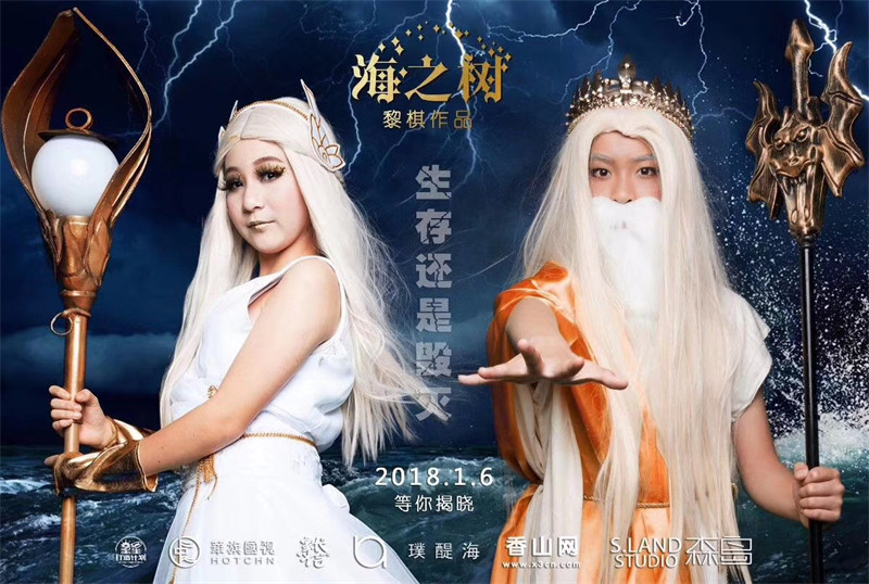 大型舞台剧《海之树》化妆海报